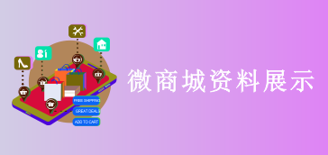 微商城商品、项目、员工图片上传